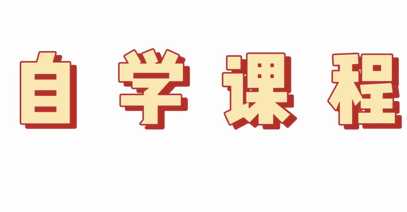【自学课程】21天时间管理训练营